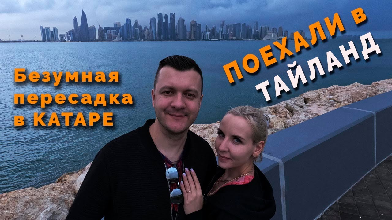 Поехали на зимовку в Тайланд. Безумная пересадка в Катаре. Доха. Шок!