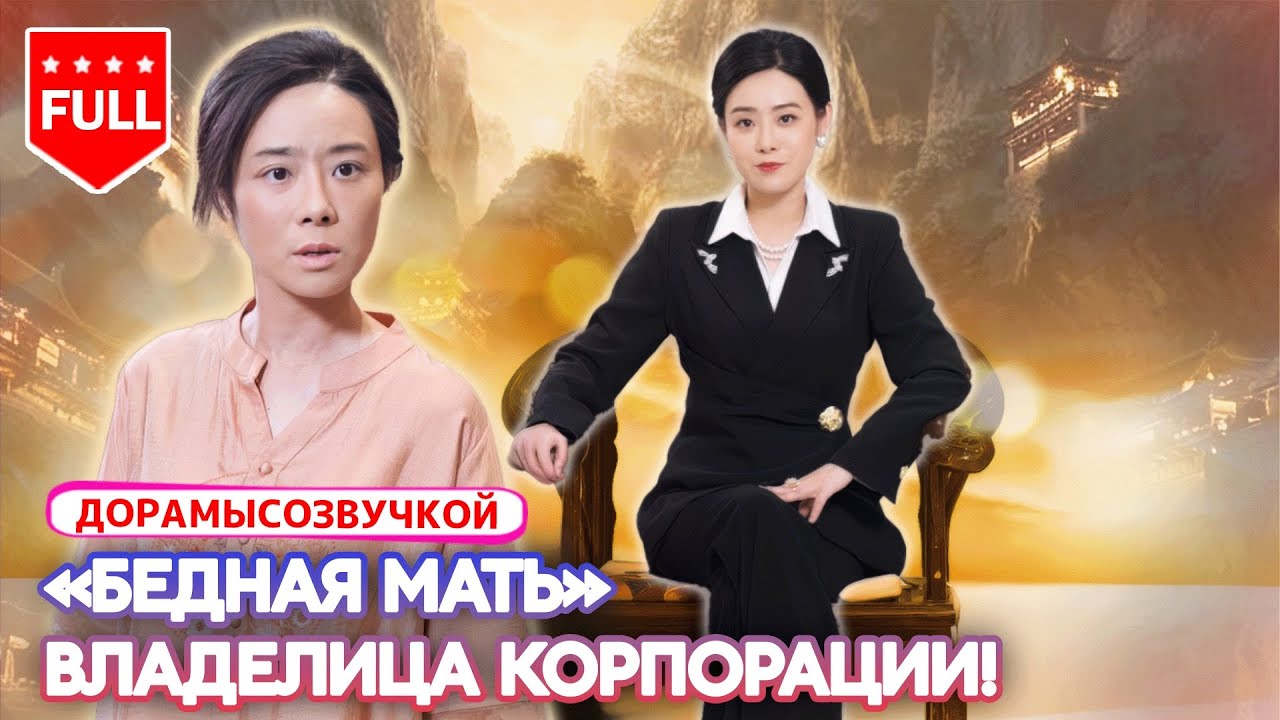 Все серии|😱 Униженная «бедная мать» оказалась основательницей гигантской корпорации!💥#ДрамаОСемье