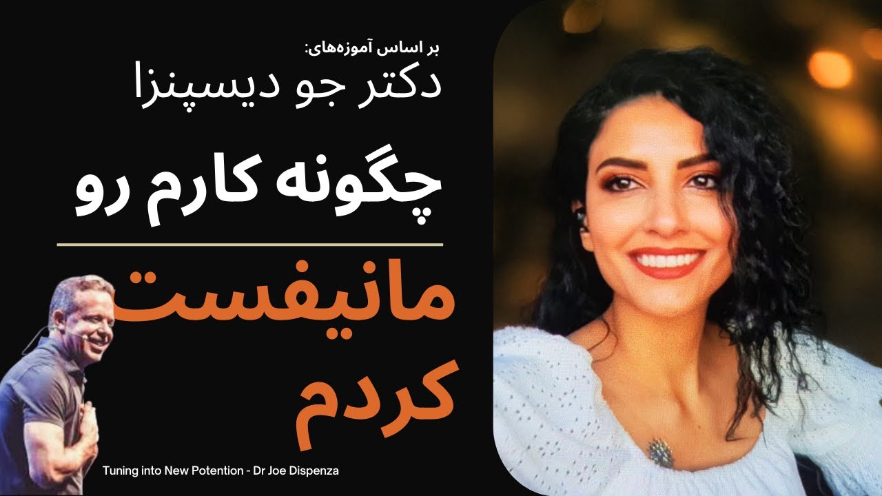 چگونه کار جدیدم را با مدیتیشن دکتر جو دیسپنزا مانيفست کردم؟ I مدیتیشن Tuning Into New Potentials