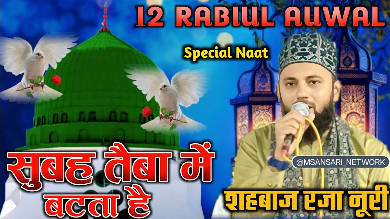 Shahbaz Raza Noori kalkattvi || सुबह तैबा में हुई बटता है बाड़ा नूर का ✓ Super hit Kalam ✓ 2025 Ka 