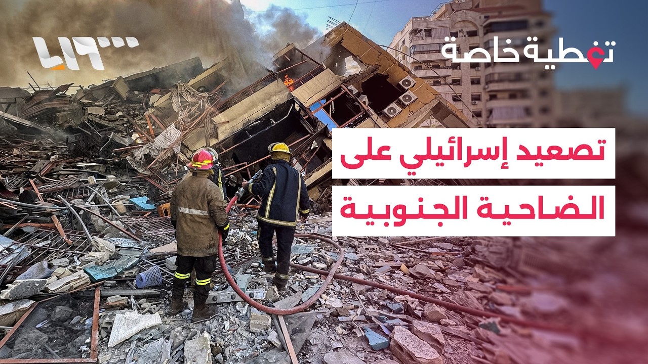 تصعيد إسرائيلي على الضاحية الجنوبية بعد أوامر إخلاء.. وترمب يحذّر من ضربات أقسى على طهران