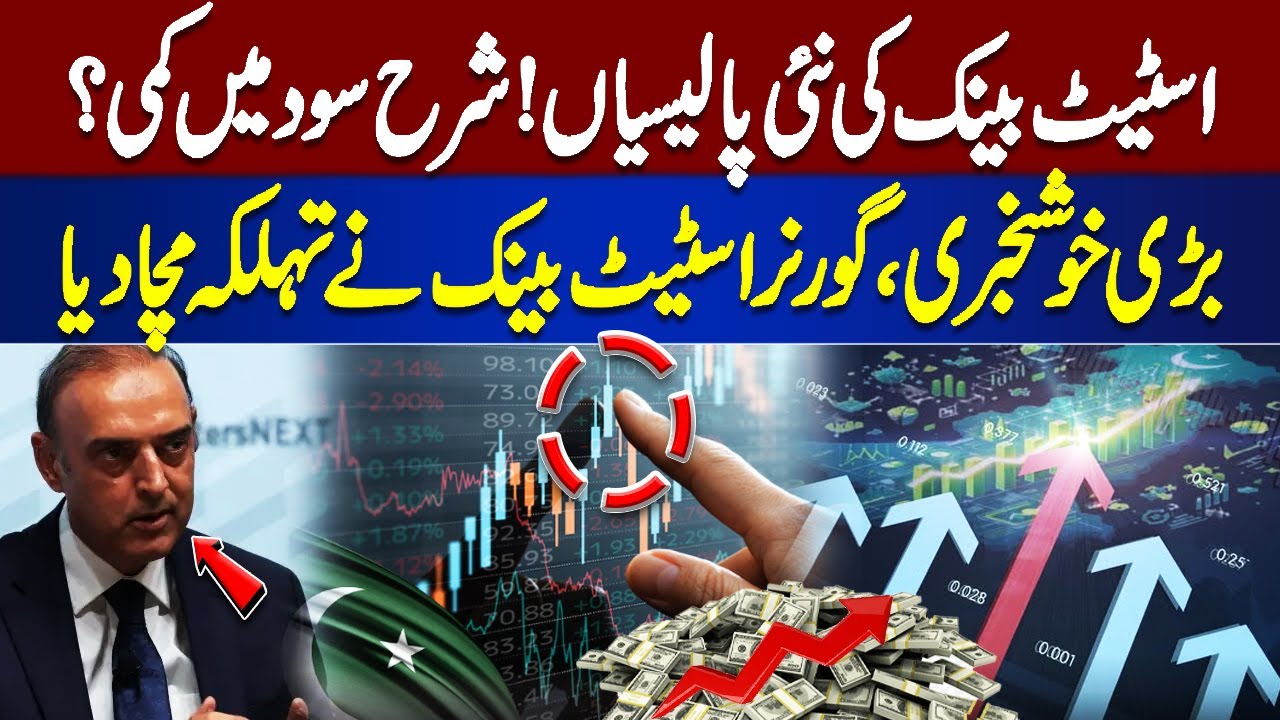 SBP Shocks Pakistan! Interest Rates Slashed? Governor Drops Huge Bomb! | Dunya News
