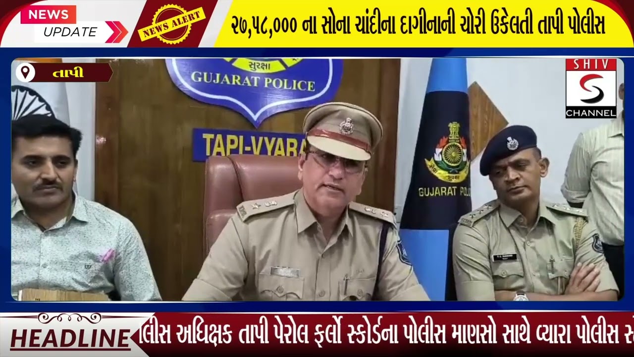 ૨૭,૫૮,૦૦૦ ના સોના ચાંદીના દાગીનાની ચોરી ઉકેલતી તાપી પોલીસ