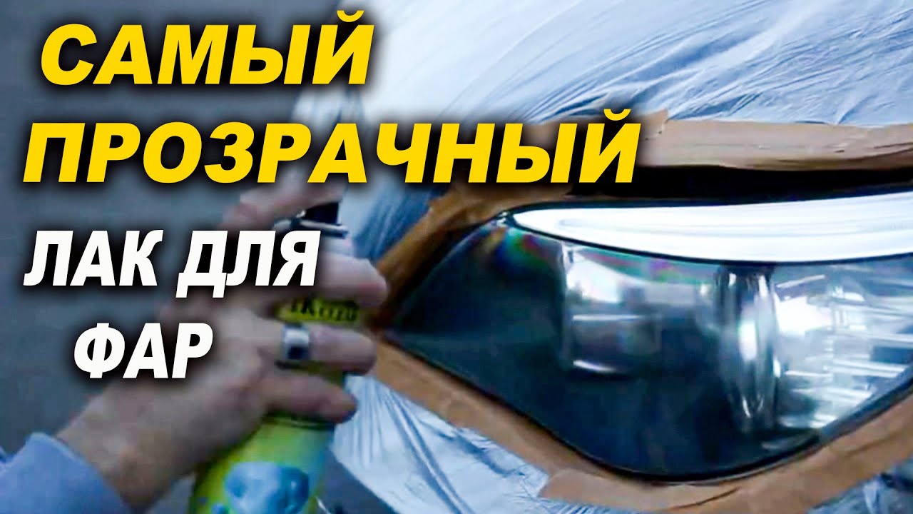 Самый прозрачный лак для фар ОНБ