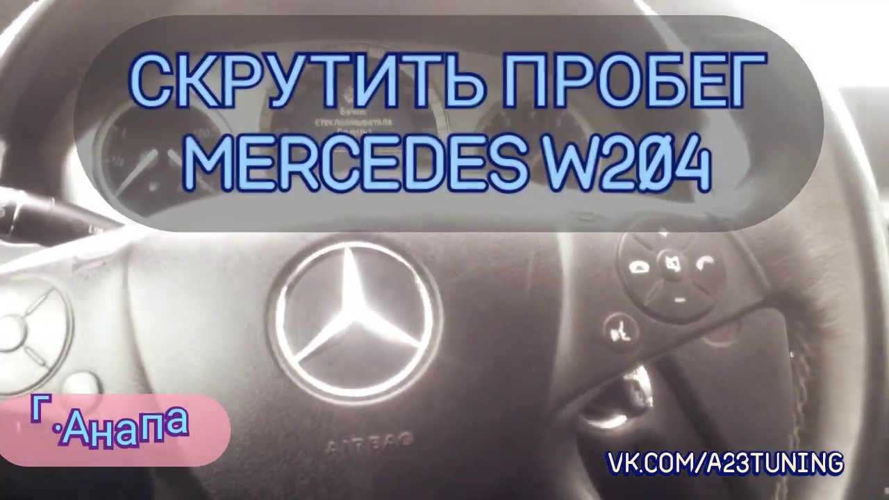 Как /Чем Скрутить пробег Mercedes W204 | Корректировка пробега Мерседес китайским DigiProg III