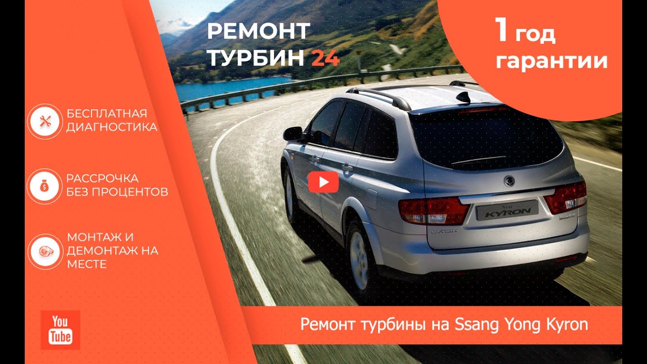 Ремонт турбины на SsangYong Kyron от Ремонт Турбин 24