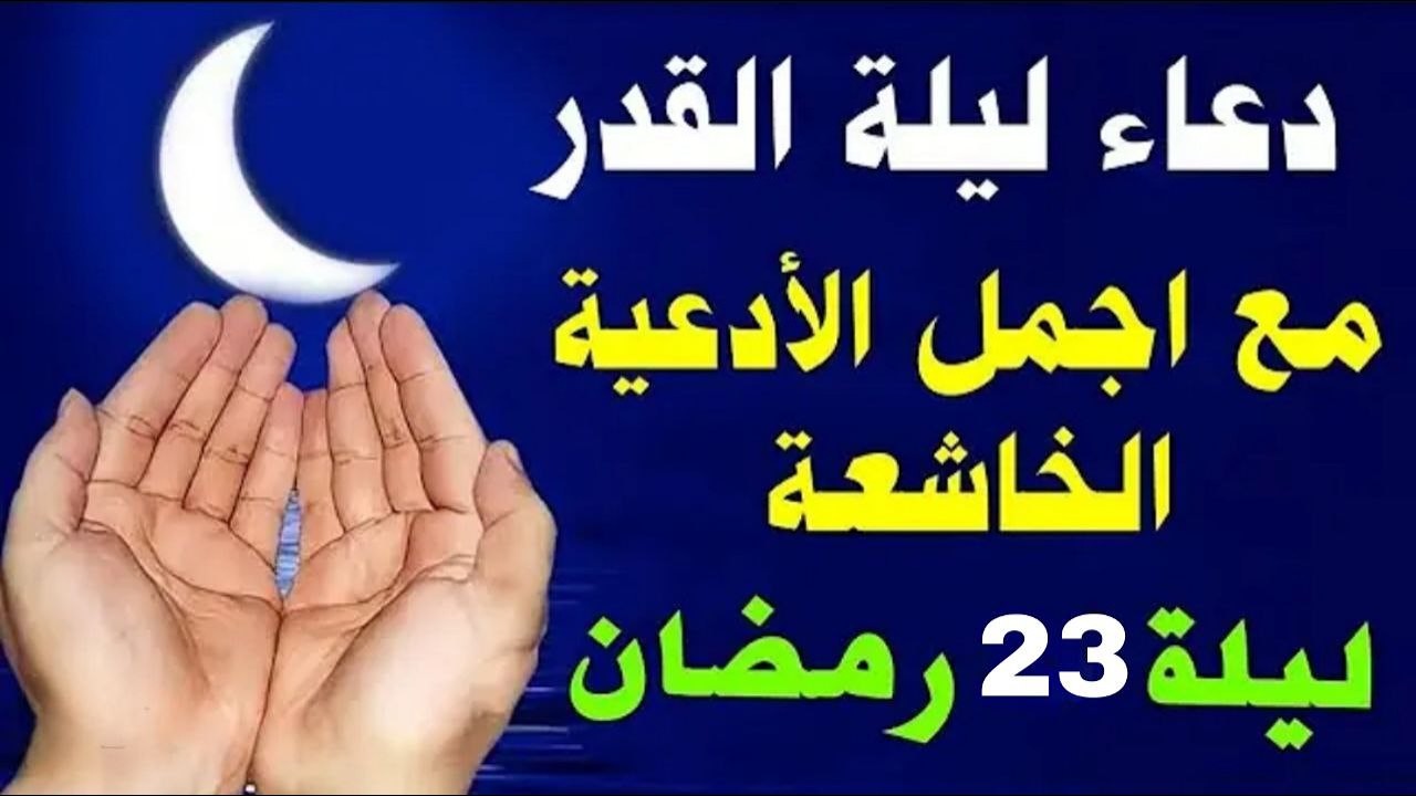 أفضل دعاء في ليلة 23 ليلة القدر  من شهر رمضان العظيم دعاء خاشع ومستجاب بأذن الله للقارئ |علاء عقل