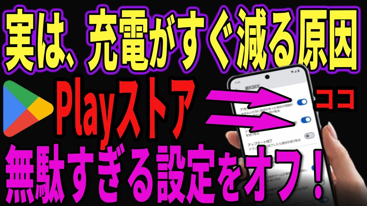 【9割が知らない】めちゃくちゃ無駄な設定がバッテリーを盗んでた…。Playストア今すぐ確認！