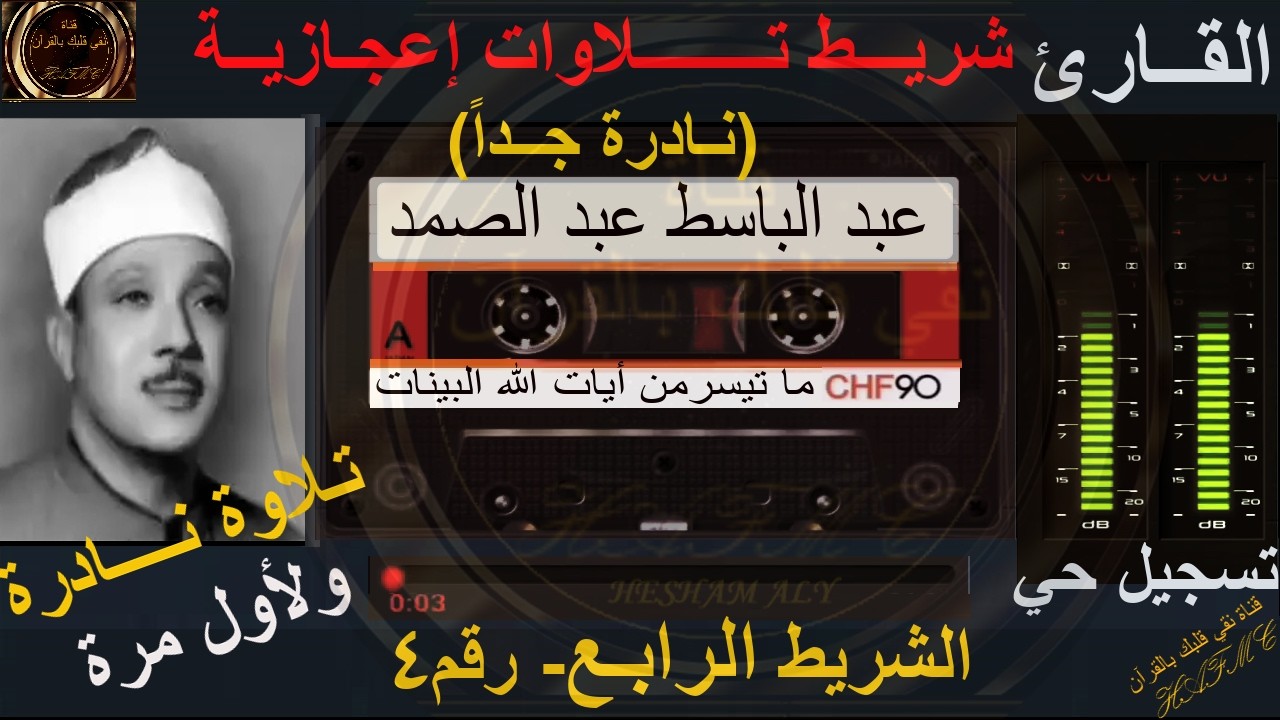 شريط كاسيت نادر لأول مرة | تلاوات إعجازية رائعة | الشريط الرابع رقم4 | الشيخ عبد الباسط عبد الصمد