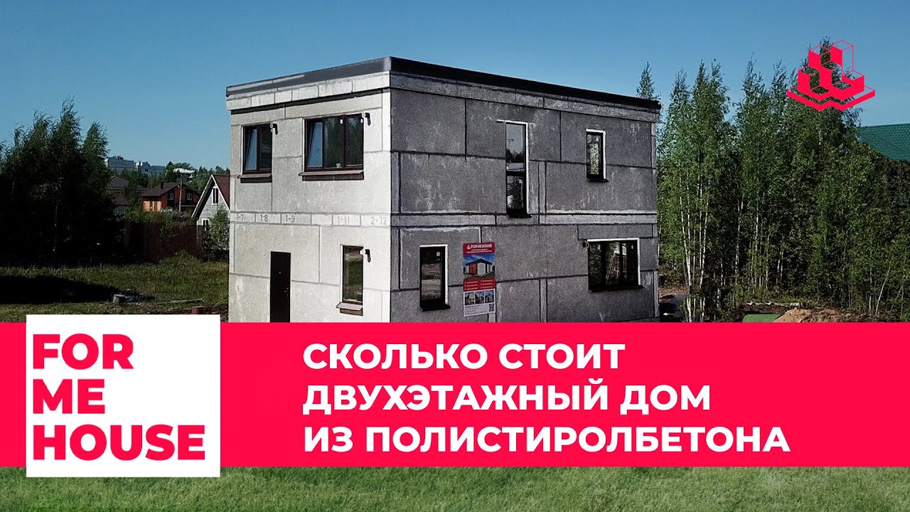 FORMEHOUSE | СКОЛЬКО СТОИТ ДВУХЭТАЖНЫЙ ДОМ ИЗ ПОЛИСТИРОЛБЕТОНА