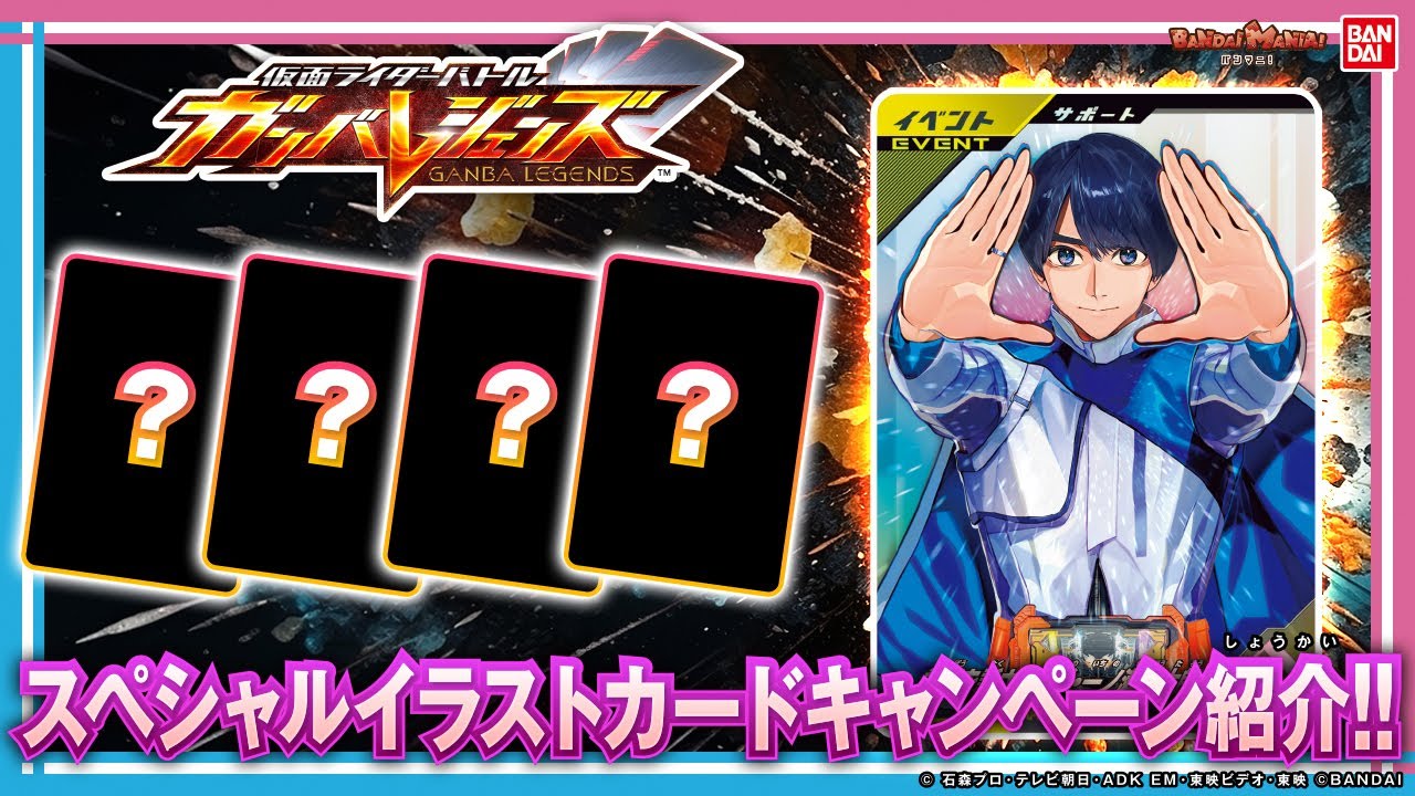 【ガンバレジェンズ】【バンダイ公式】特別なサポートカードで強敵に挑む!!スペシャルなキャンペーン情報も!!【バンマニ!】