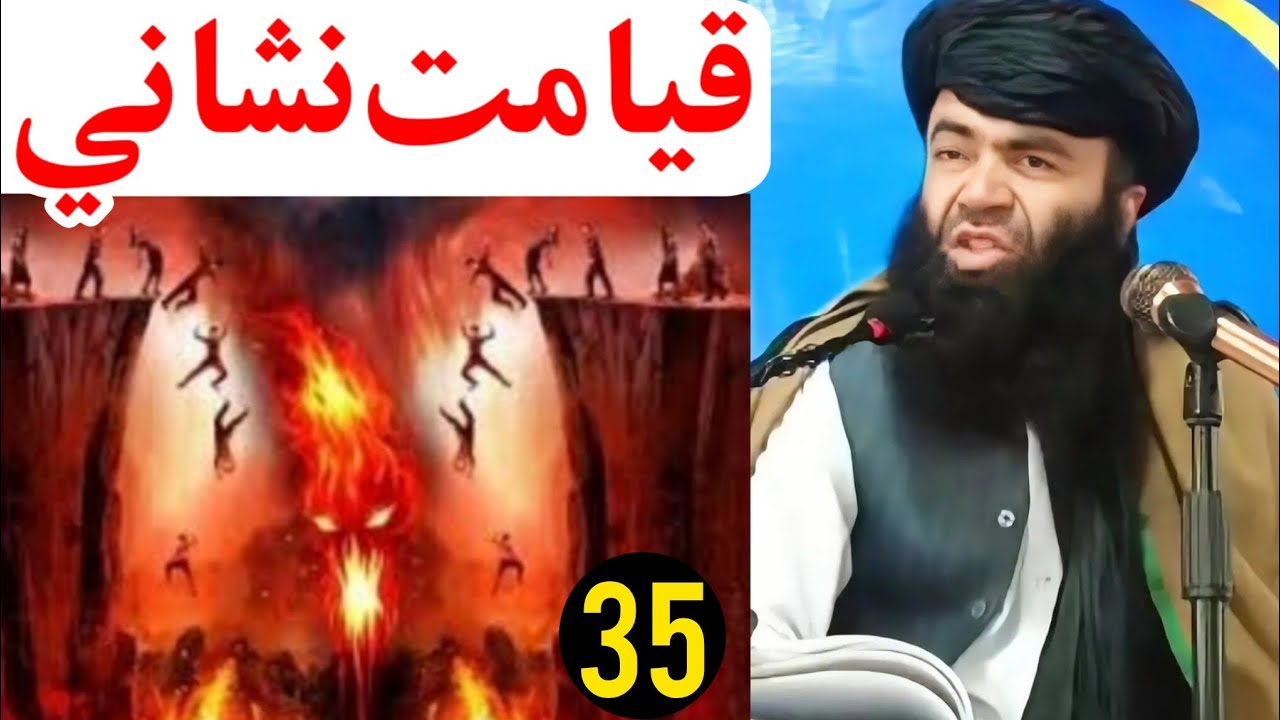 Qayamat Nishani? EP #35 Sheikh Sardar Wali Pashto bayan / Qayamat ki nishani 