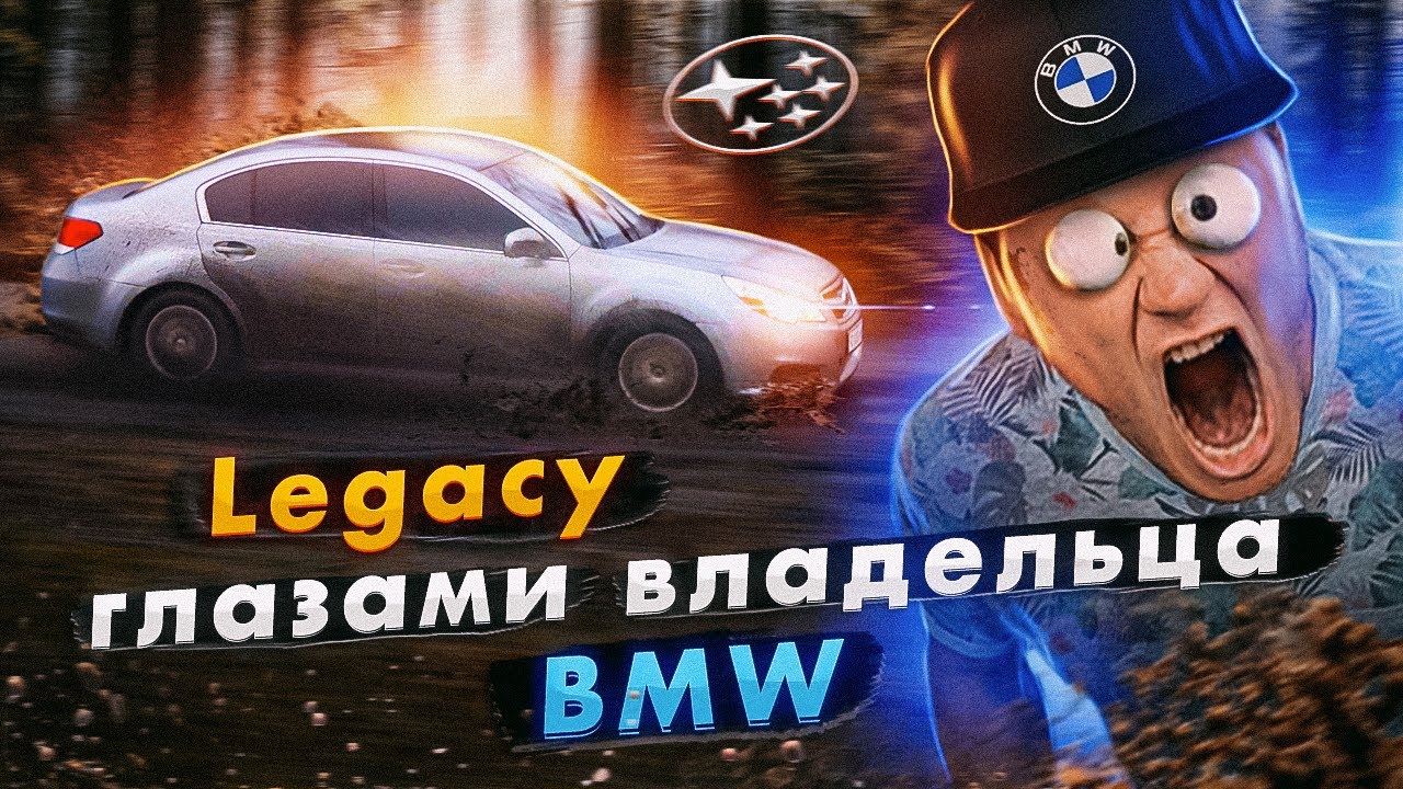 Subaru LEGACY глазами владельца BMW.
