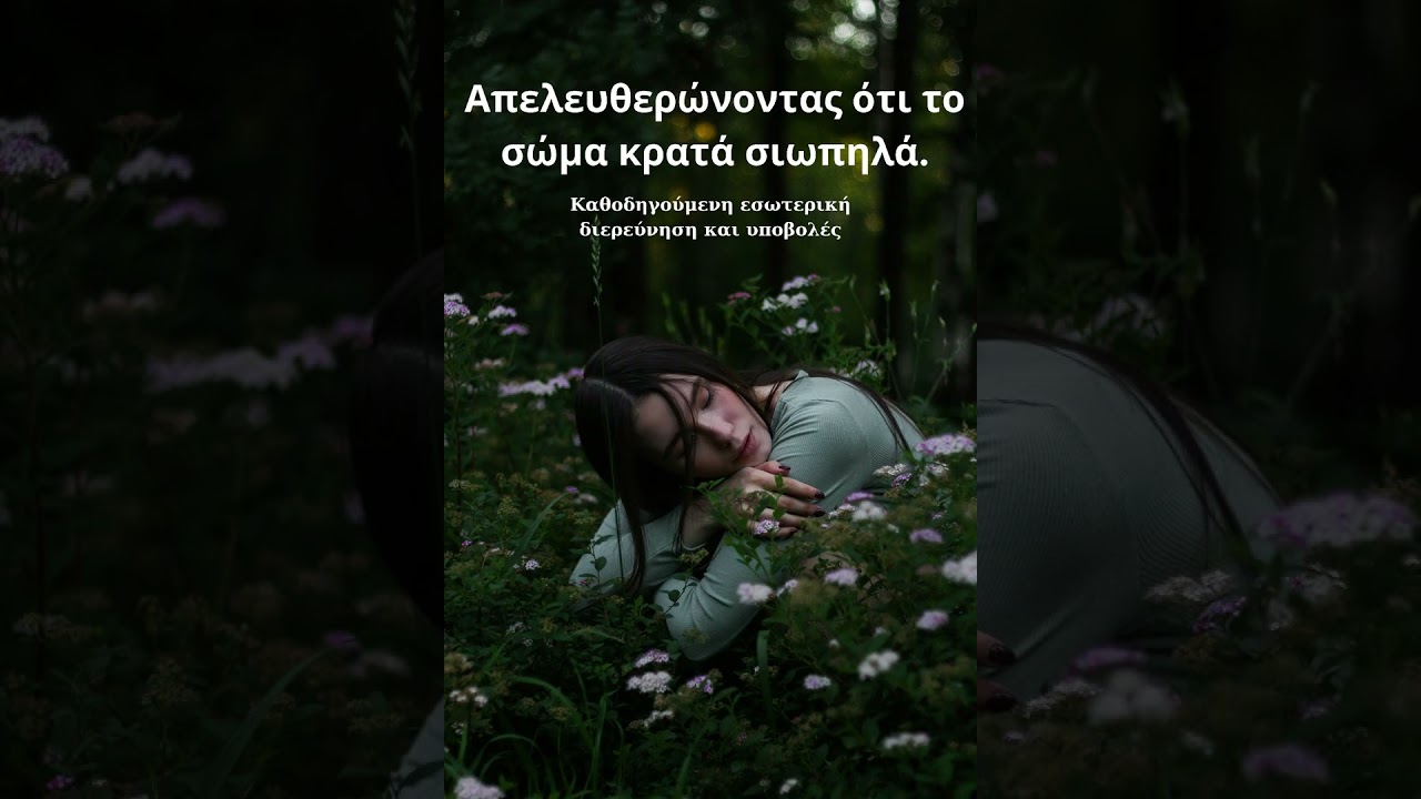 Όταν το Σώμα Δεν Μπορεί να Χαλαρώσει | Βαθιά Χαλάρωση για Συσσωρευμένη Ένταση