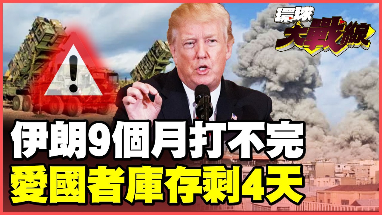 川普陷入戰爭泥淖！伊斯蘭革命衛隊兵力大勝庫德族！伊朗再打 9個月也打不完！愛國者庫存剩4天 美軍炸不穿飛彈城！【#環球大戰線】20260306-P1 葉思敏 張延廷 聶建中 栗正傑