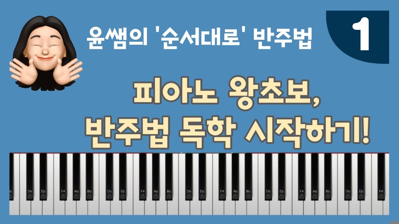 피아노 왕초보가 오늘 시작하는 반주법!! 윤쌤의 '순서대로 반주법'🧡