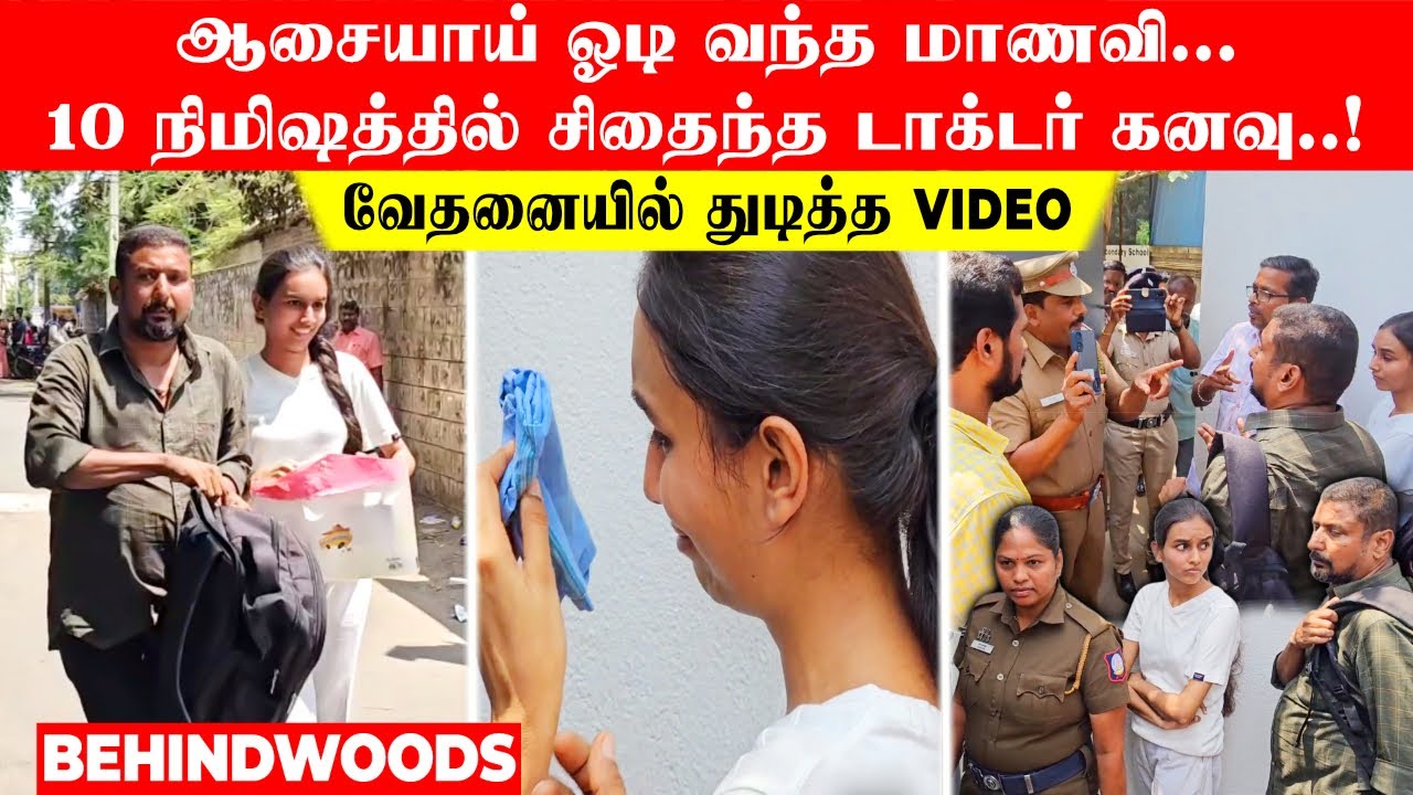 ஆசையாய் ஓடி வந்த மாணவி💔10 நிமிஷத்தில் சிதைந்த Doctor கனவு😭கண்ணீர் வர வச்ச Emotional Video | kovai