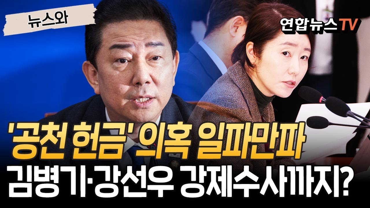 '공천 헌금' 의혹 일파만파…김병기·강선우 강제수사까지? [뉴스와] / 연합뉴스TV(YonhapnewsTV)