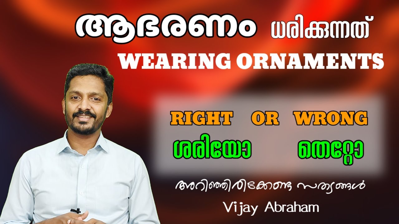 വിശ്വാസികൾക്ക് ആഭരണം ധരിക്കാമോ? Can believers wear jewelry? 