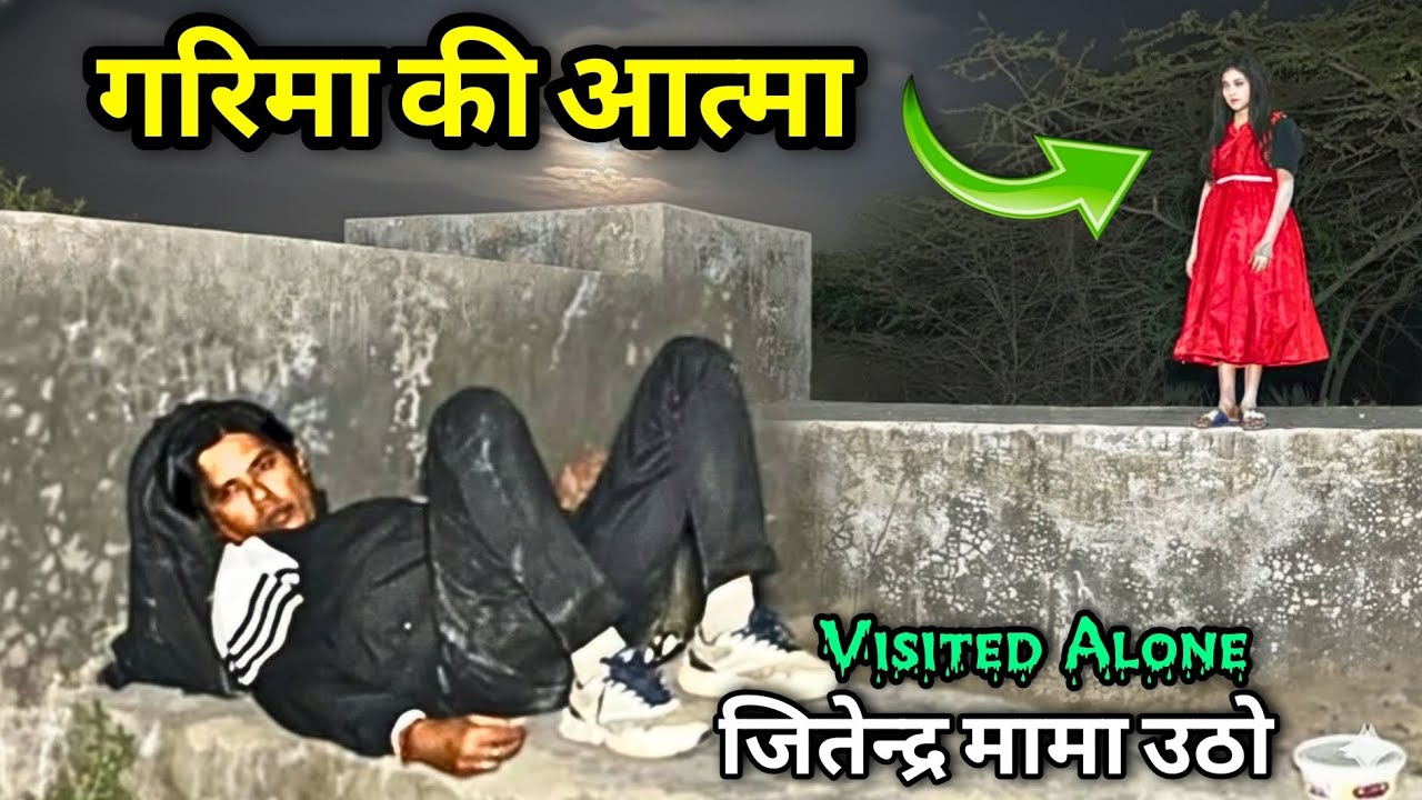The Ghost of Garima! 👻क्या जितेन्द्र मामा आज बच पाएंगे?Solo Paranormal Night Investigation