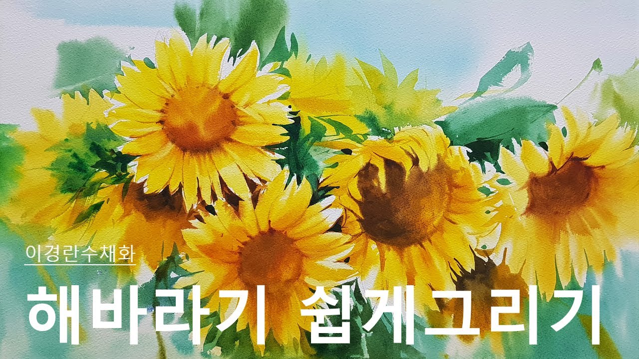 [수채화] 해바라기 쉽게 그리는 법  알려드려요~ 수채화 꽃 그림, 수채화 밝고 화사한 치유의 꽃  해바라기 그리기