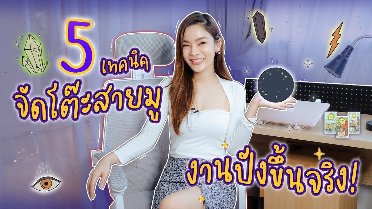 5 เทคนิคจัดโต๊ะทำงานฉบับสายมู🔮🌙 “งานดี มีลาภ สุขภาพเลิศ” | CherryChu