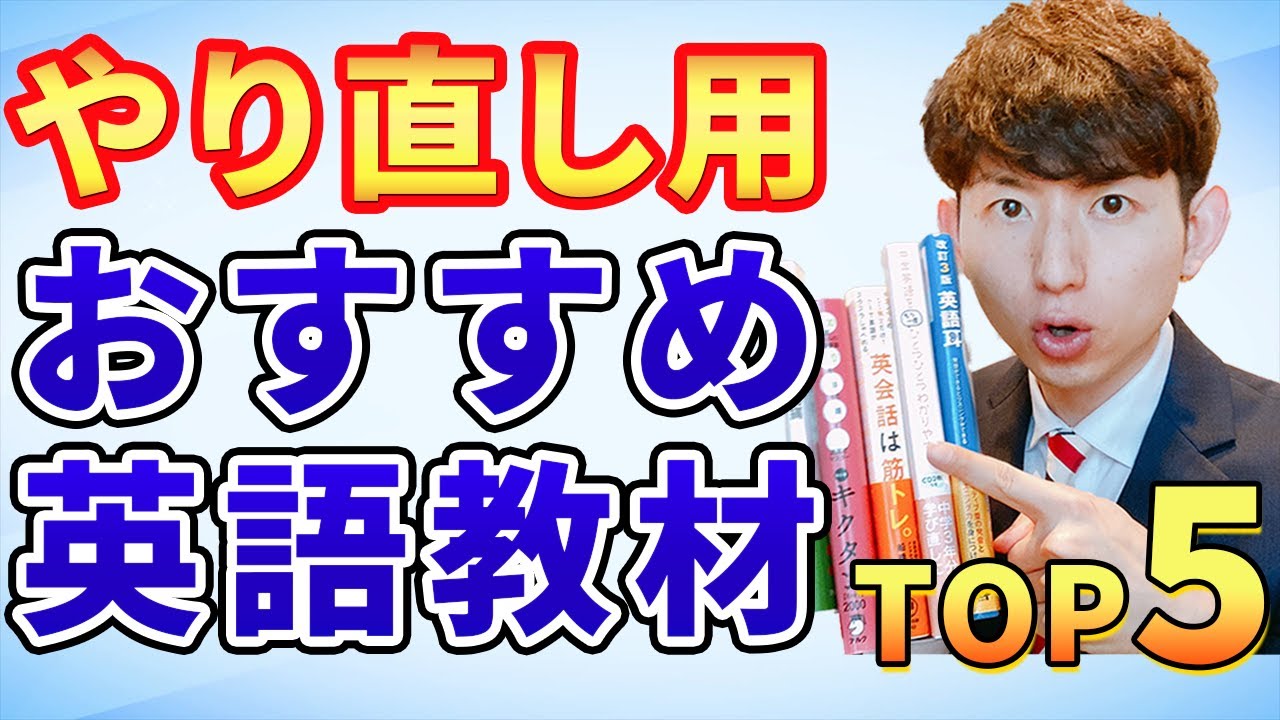 【初心者用】やり直し英会話におすすめ教材５選
