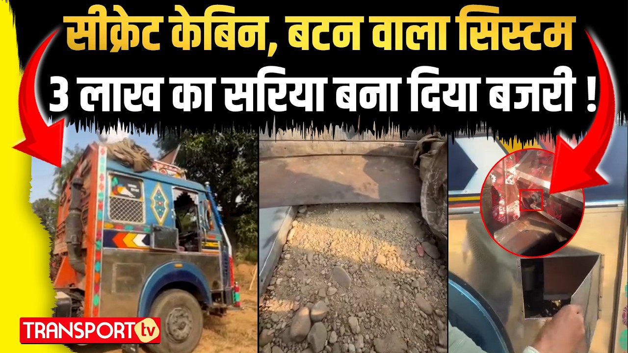 सीक्रेट केबिन, बटन वाला सिस्टम 3 लाख का सरिया बना दिया बजरी ! | TRANSPORT TV | V-4952