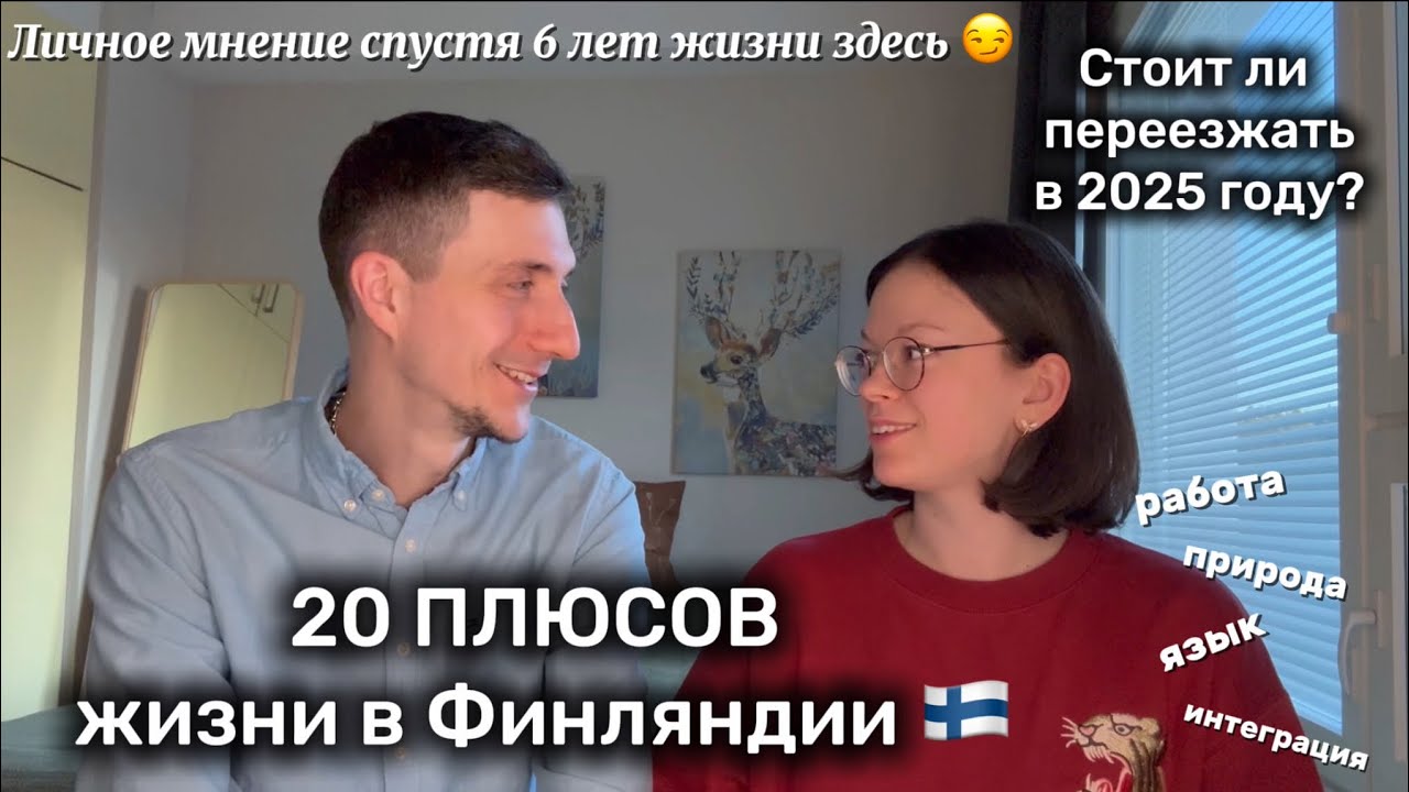 20 ПЛЮСОВ жизни в ФИНЛЯНДИИ | Личный опыт спустя 6 лет в стране озер и лесов