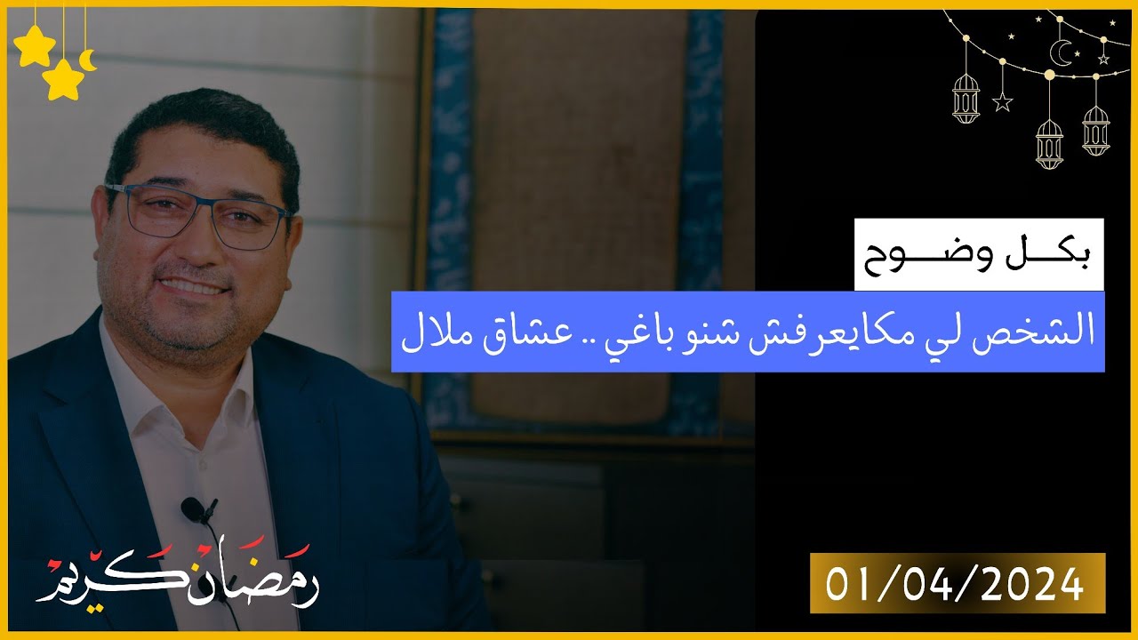 Mamoun moubark dribi 01/04/2024 المامـون مبارك الدريبي حلقة يوم الإثنين