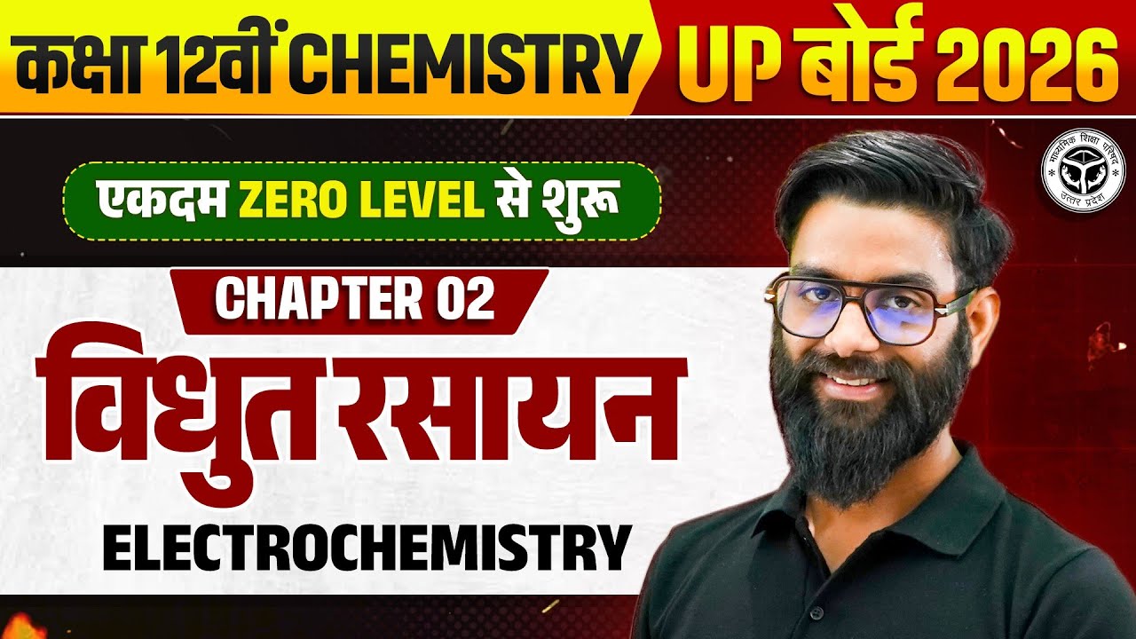 विधुत रसायन | Class 12 Chemistry Chapter 2 | Electrochemistry 1 Shot UP Board