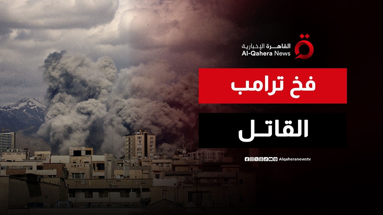 ما وراء استبعاد القوات البرية.. هل تكتفي أمريكا بـ 'الغضب الملحمي' لشل طهران للأبد؟