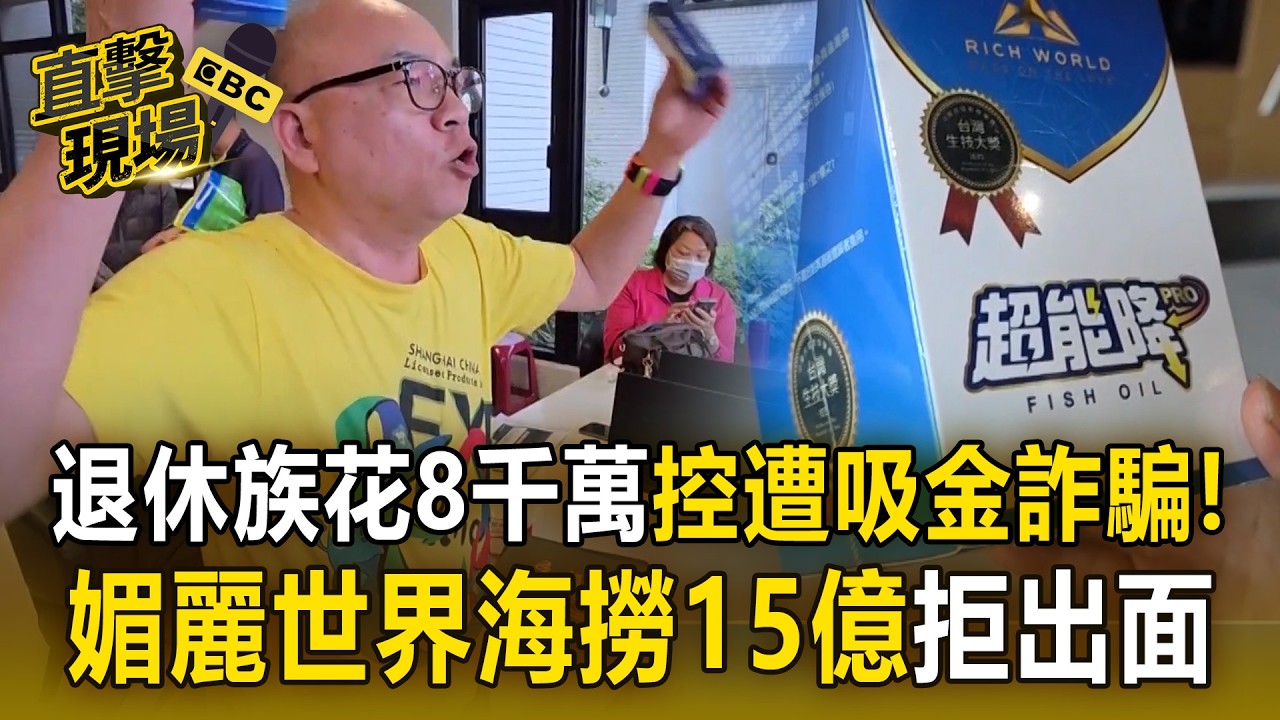 退休族「花8千萬買保健品」控遭吸金詐騙！媚麗世界「海撈15億」辦公室全關拒出面！【直擊現場】