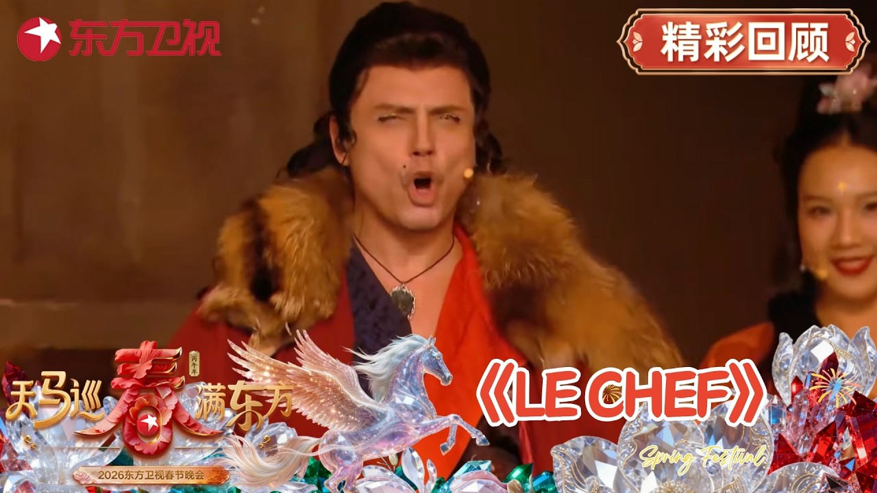 《Le Chef》Laurent Ban #2026东方卫视春晚