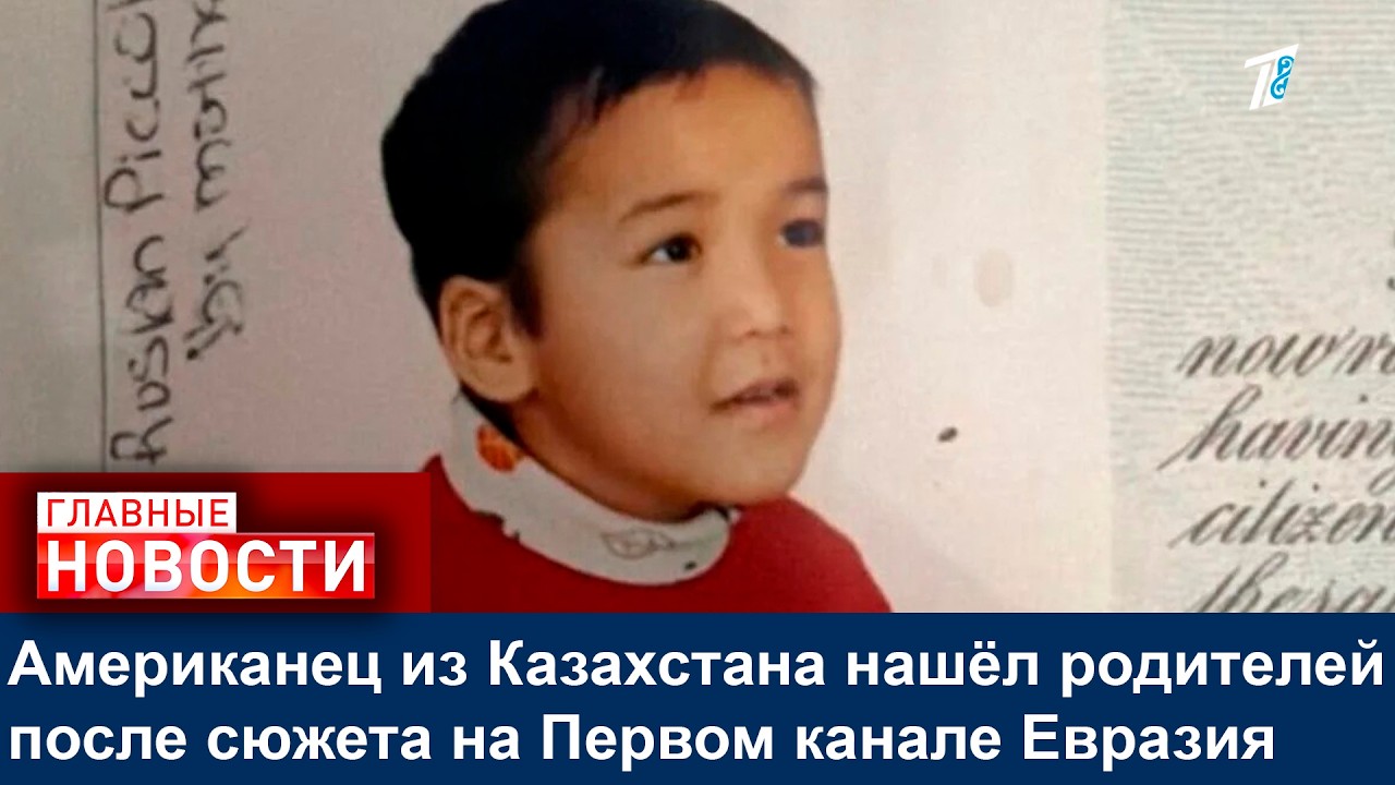 Американец из Казахстана нашёл родителей после сюжета на Первом канале Евразия