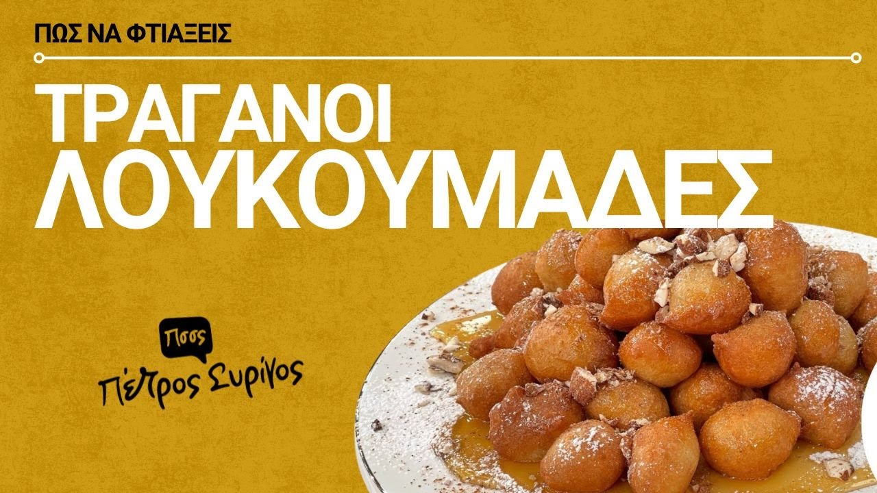 Λουκουμάδες τραγανοί σε χρόνο Dt | Δεν θα μπορέσεις να αντισταθείς!