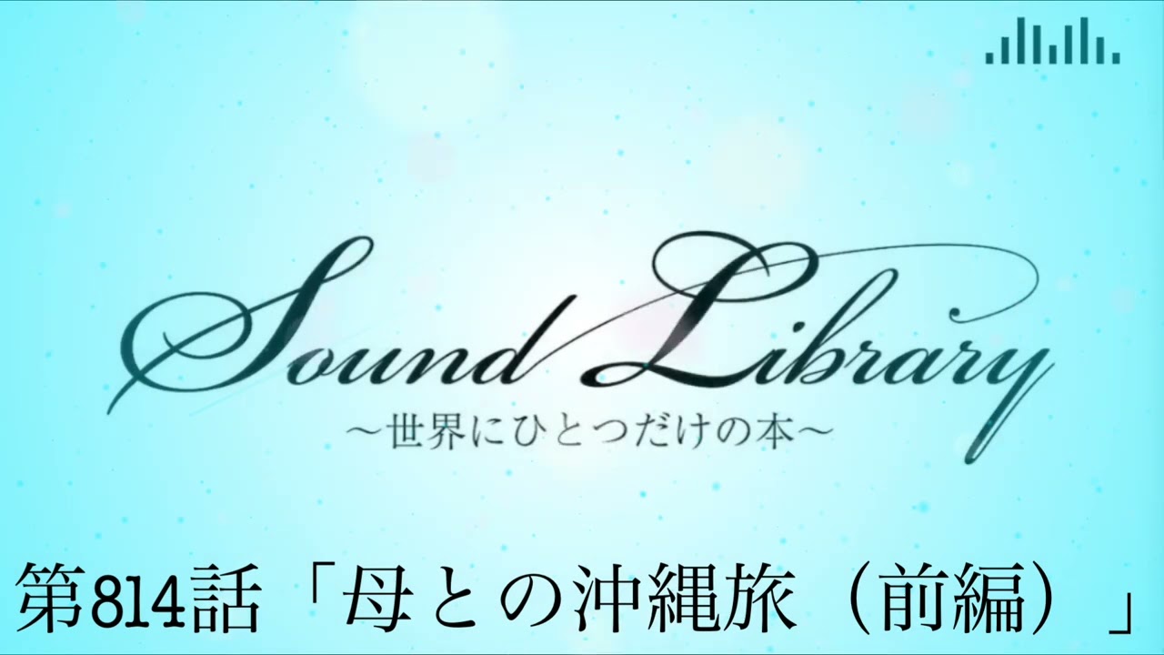 第814話「母との沖縄旅（前編）」
