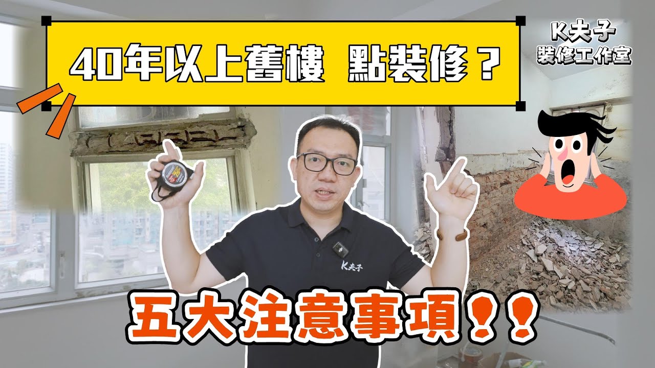 🔥 40年以上舊樓  點裝修？｜🌟 五大注意事項 ‼️｜室內設計｜全爆裝修｜香港裝修｜願一工程｜裝修設計｜願一好唔好
