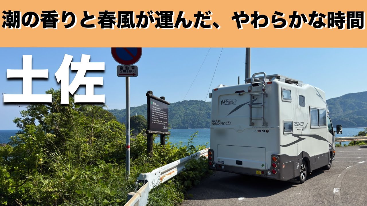四国車中泊旅「春風に包まれて…高知の絶景をめぐる癒し旅」の巻【2025 VLOG #08】愛犬と車中泊｜50代夫婦のキャンピングカー旅｜くるま旅｜レガードネオプラス