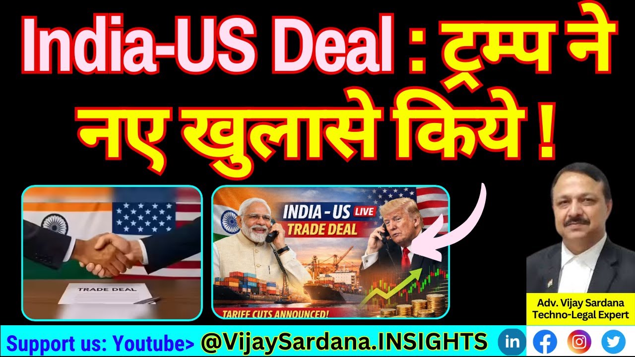 भारत-अमेरिका डील: ट्रंप के नए खुलासे #vijaysardana #india #usa #trade