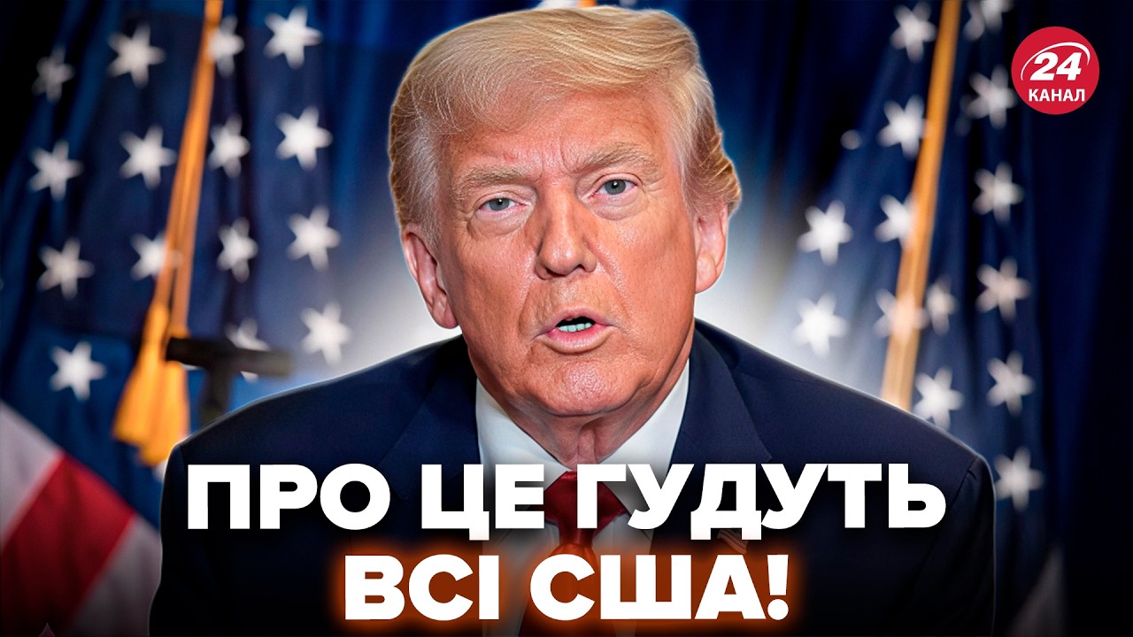 ⚡Оце так ЗВІСТКА ЗІ США! Трамп ухвалив ЕКСТРЕНЕ РІШЕННЯ. Що це означає для України? Почуйте