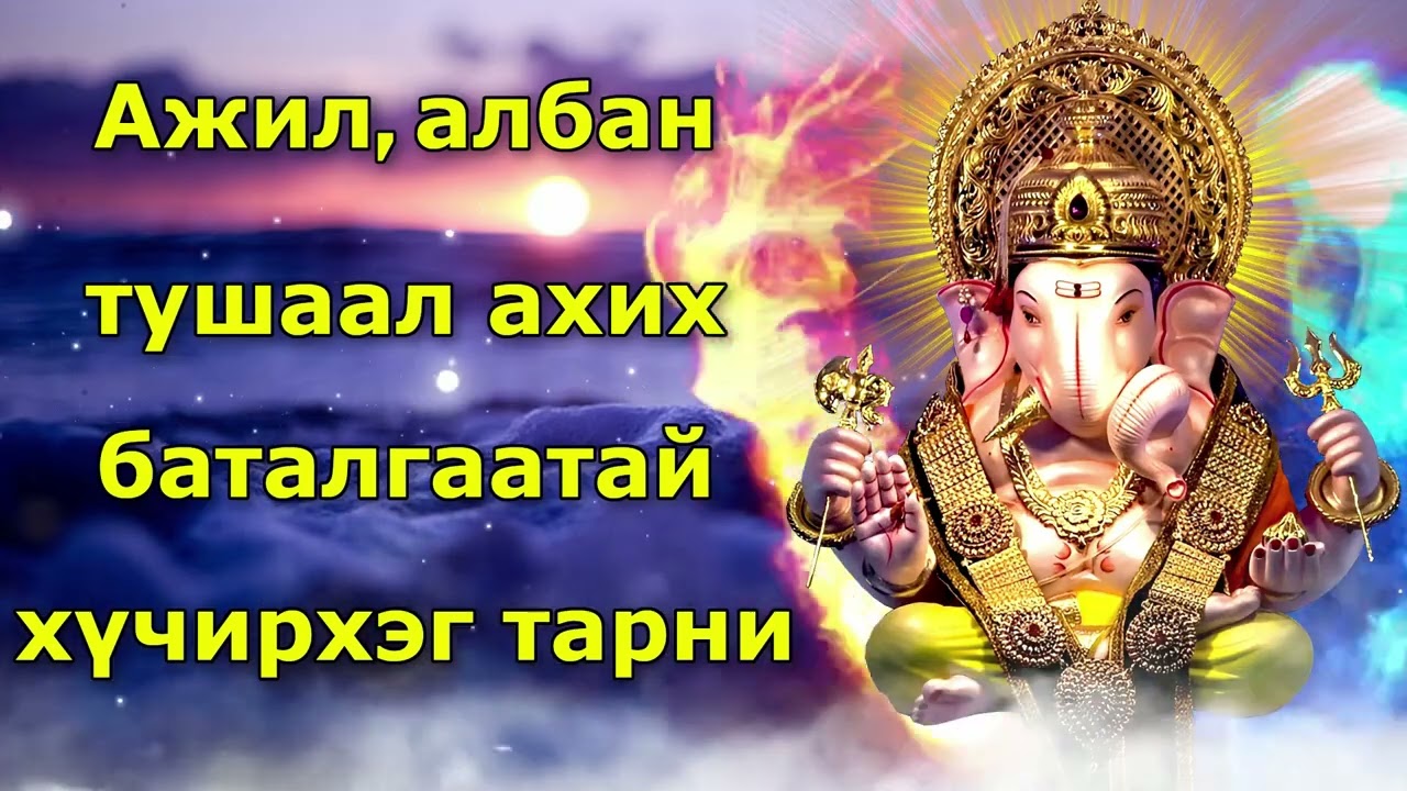 Ажил, албан тушаал ахих баталгаатай хүчирхэг тарни