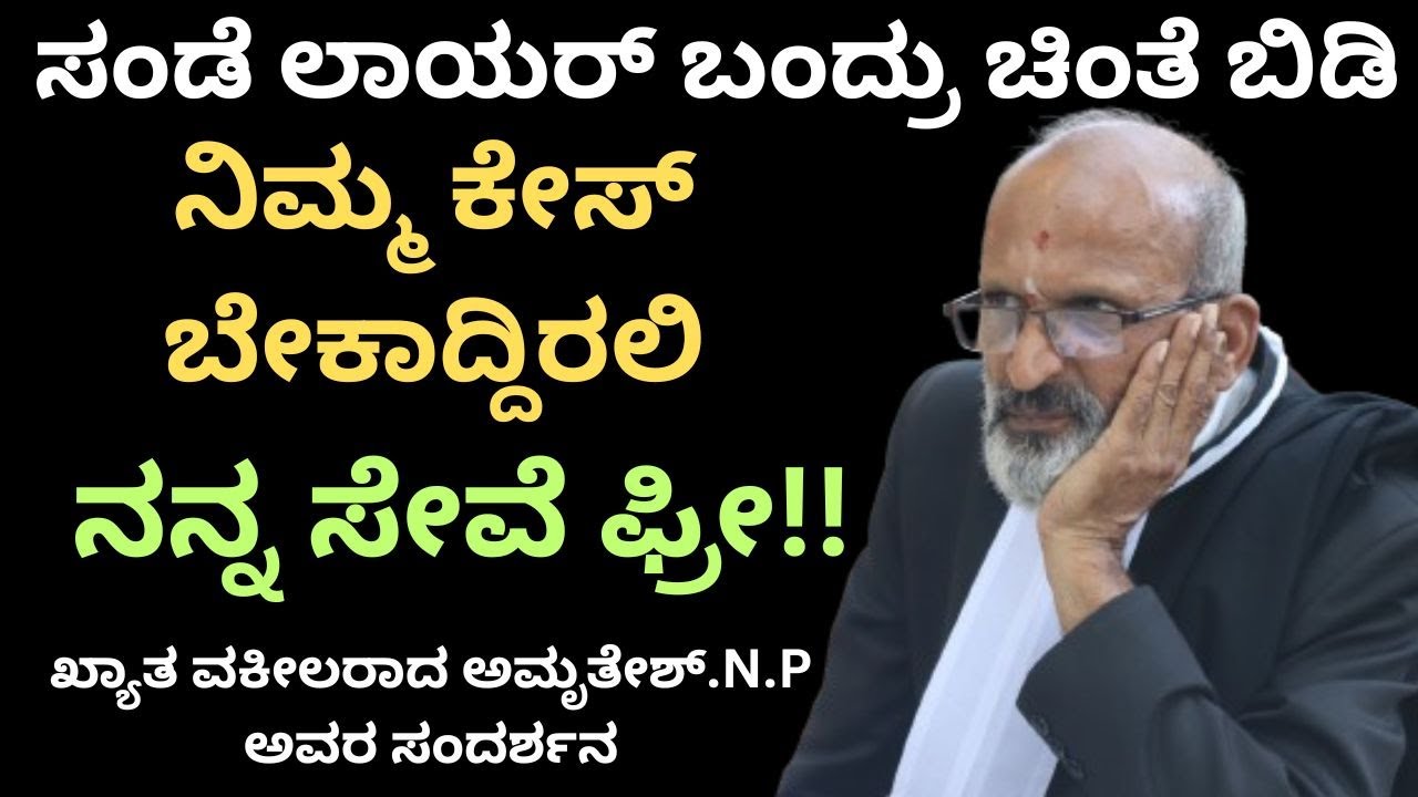ಸಾರ್ವಜನಿಕ ಹಿತಾಸಕ್ತಿಯ ಯಾವ  ಕೇಸಾದರೂ  ಇರಲಿ ನನಗೊಂದು ಫೋನ್ ಮಾಡಿ!!