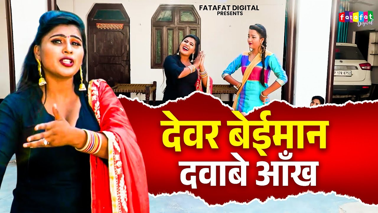 देवर भाभी का एक मज़ेदार रसिया सांग || Dewar Beiman Dawabe Aankh || Dehati Rasiya Song || 2026 Rasiya