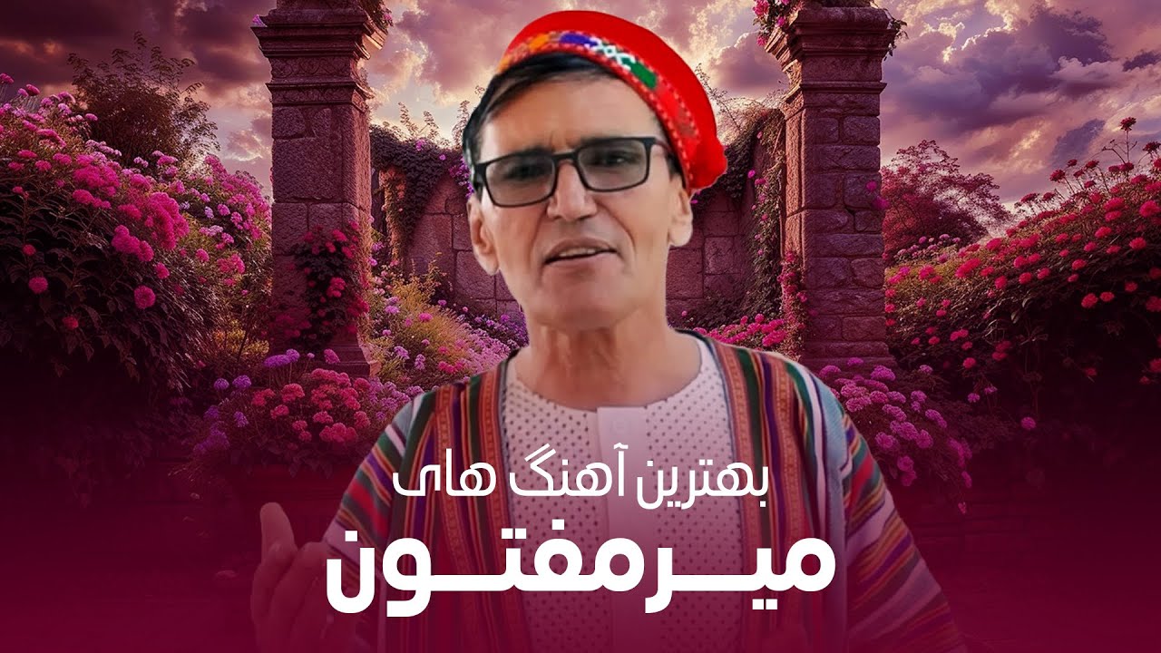 Top Songs Of Mir Maftoon | تاپ ترین آهنگ های میر مفتون