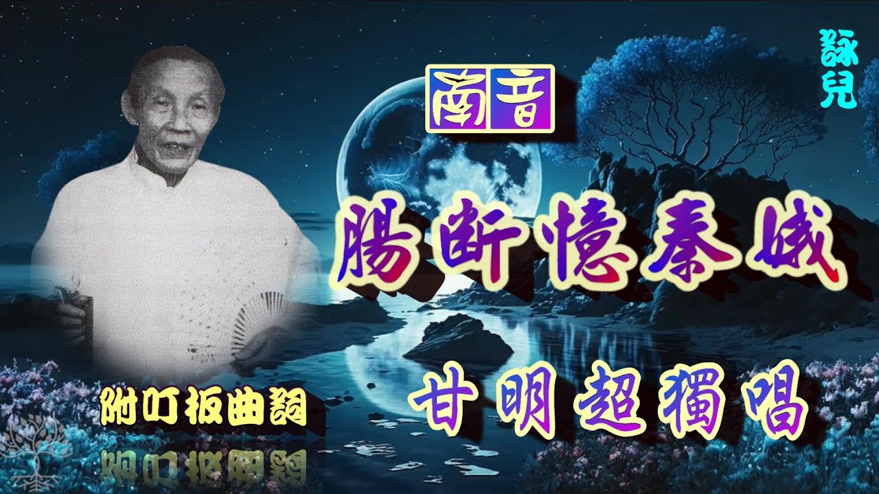 腸斷憶秦娥(南音)_甘明超獨唱_附叮板曲詞_唐藝軒提供