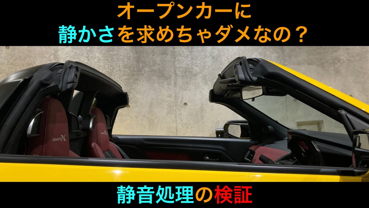 【S660】オープンカーに静粛性を求める。〜ルーフの静音処理による効果検証〜