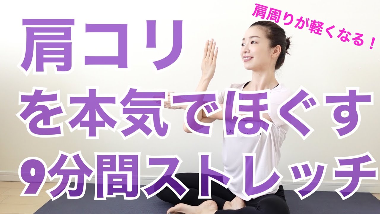 肩こりを本気でほぐす９分間ストレッチ【肩凝り解消ヨガ＆マッサージ】#家で一緒にやってみよう　#StayHome