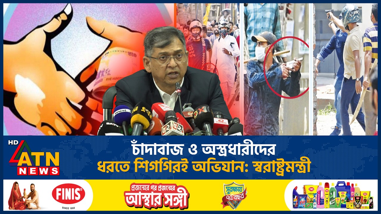 চাঁদাবাজ ও অ*স্ত্র*ধারীদের ধরতে শিগগিরই অভিযান: স্বরাষ্ট্রমন্ত্রী | Home Minister | Warns | ATN News