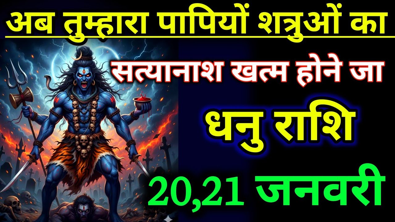 धनु राशिफल अब तुम्हारा पापियों शत्रुओं का सत्यानाश होने जा रहा !! Dhanu Rashifal 20 january